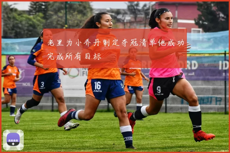老里为小乔丹制定夺冠清单他成功完成所有目标