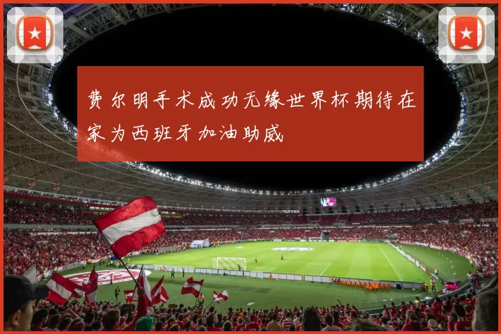 费尔明手术成功无缘世界杯期待在家为西班牙加油助威