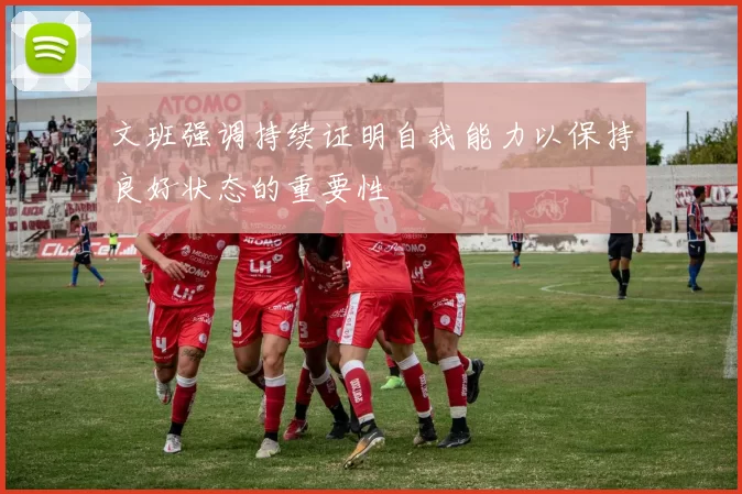 文班强调持续证明自我能力以保持良好状态的重要性